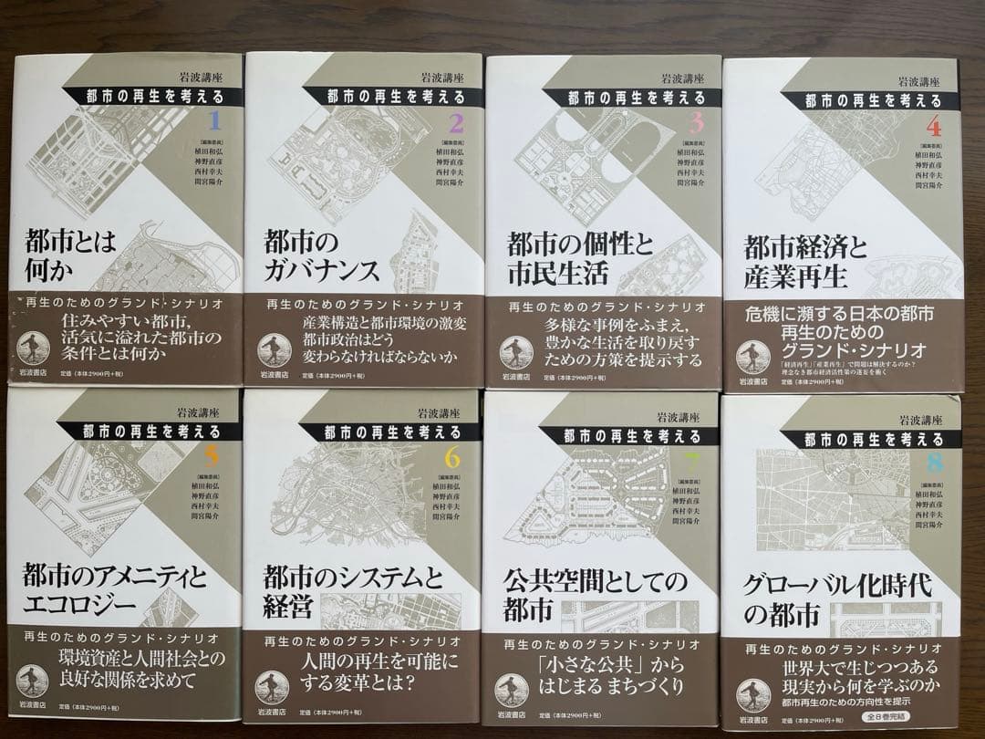 岩波講座 都市の再生を考える(全8巻揃)