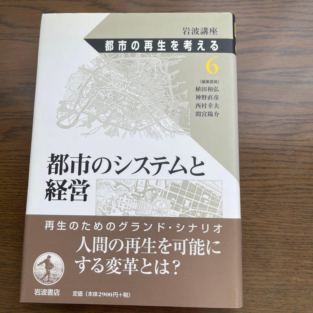 岩波講座 都市の再生を考える(全8巻揃)