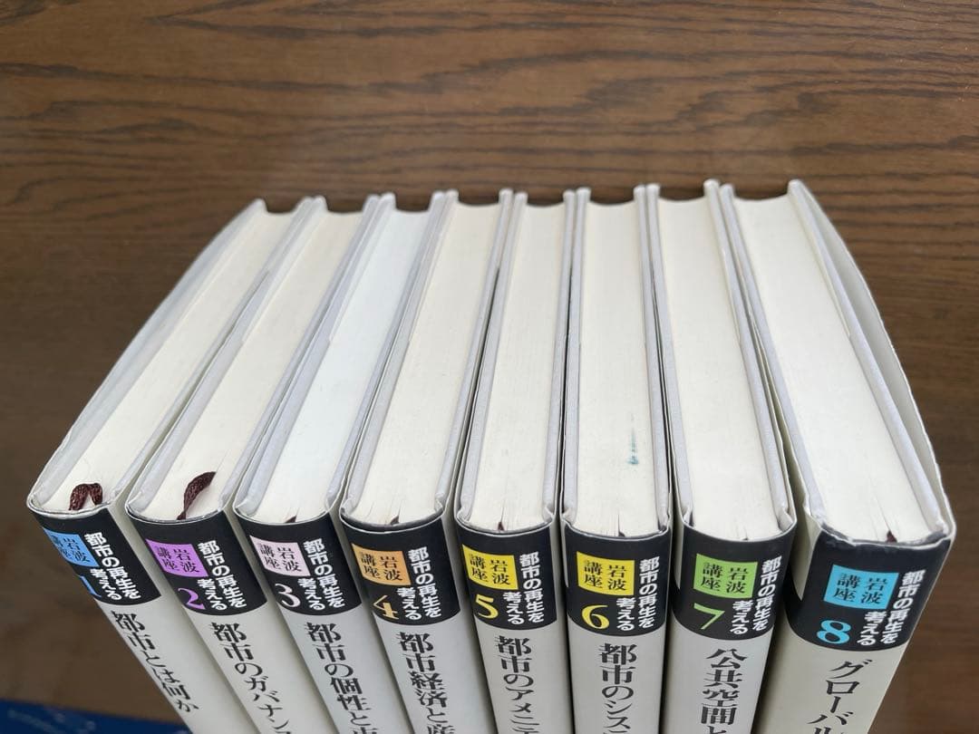 岩波講座 都市の再生を考える(全8巻揃)