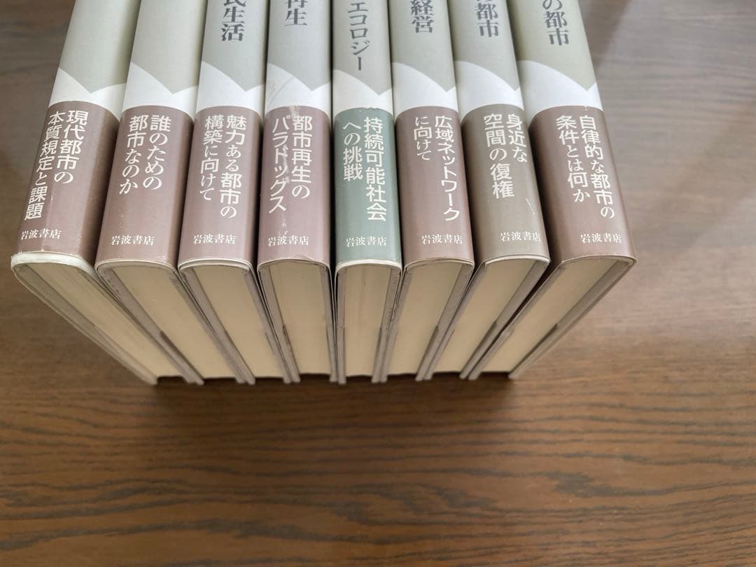 岩波講座 都市の再生を考える(全8巻揃)