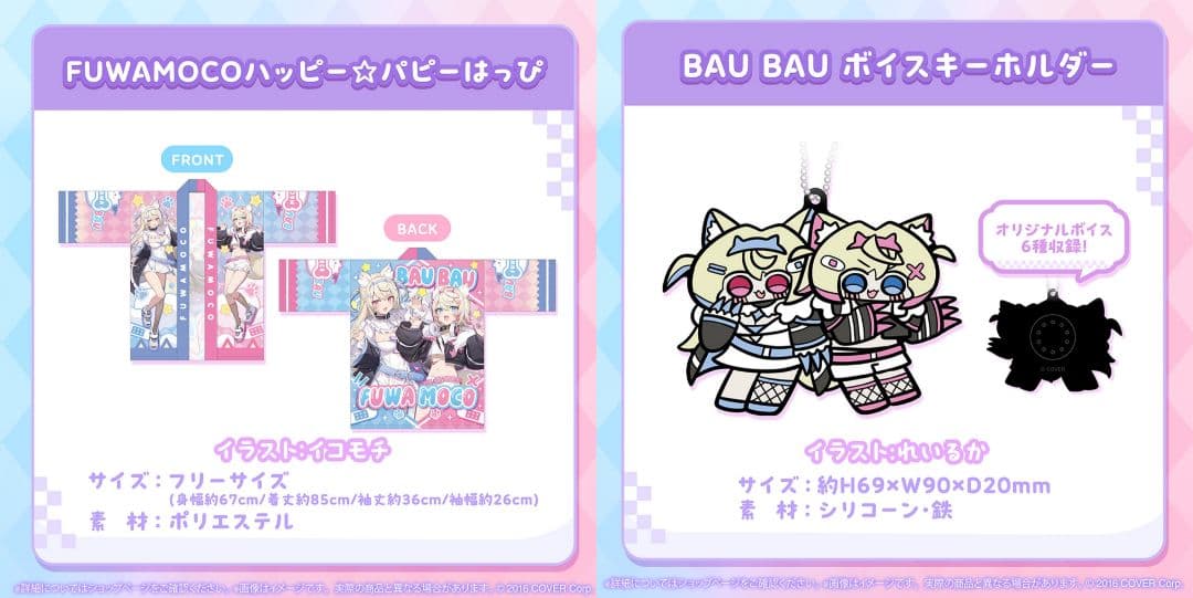 FUWAMOCO 活動1周年記念ハッピー☆パピーはっぴ ボイスキーホルダー