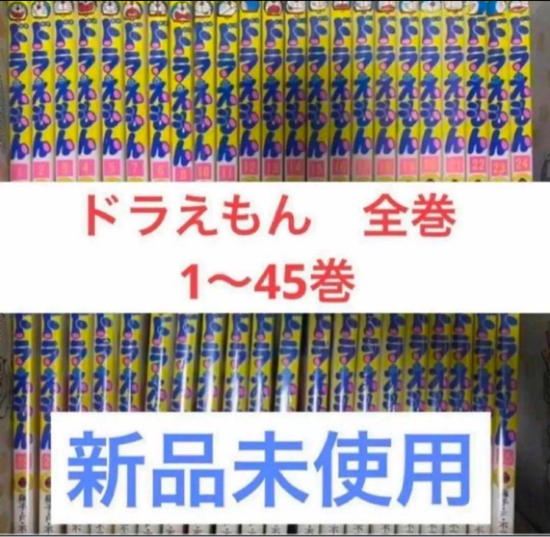 ドラえもん　漫画　全巻セット　1〜45巻