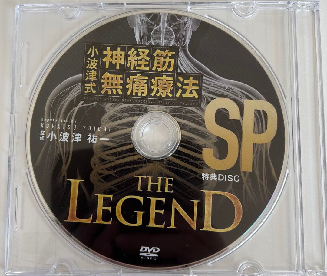 フルセット 小波津式神経筋無痛療法LEGEND DVD 計6枚