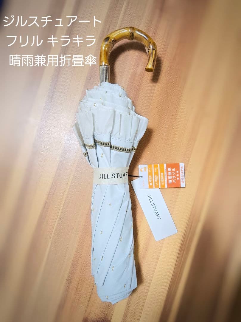【新品】ジルスチュアート 折り畳み傘 日傘 晴雨兼用 フリル ラメ ホワイ