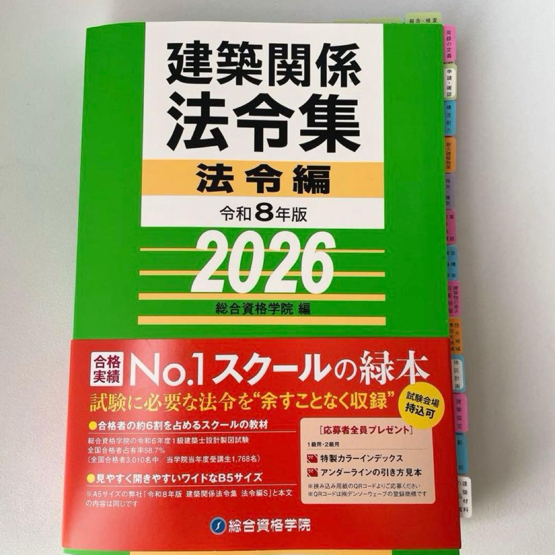 建築関係法令集 法令編 2026