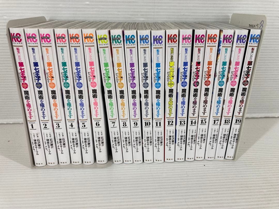 T253 転生したら第七王子だったので、気ままに魔術を… 1〜19巻 16巻欠品