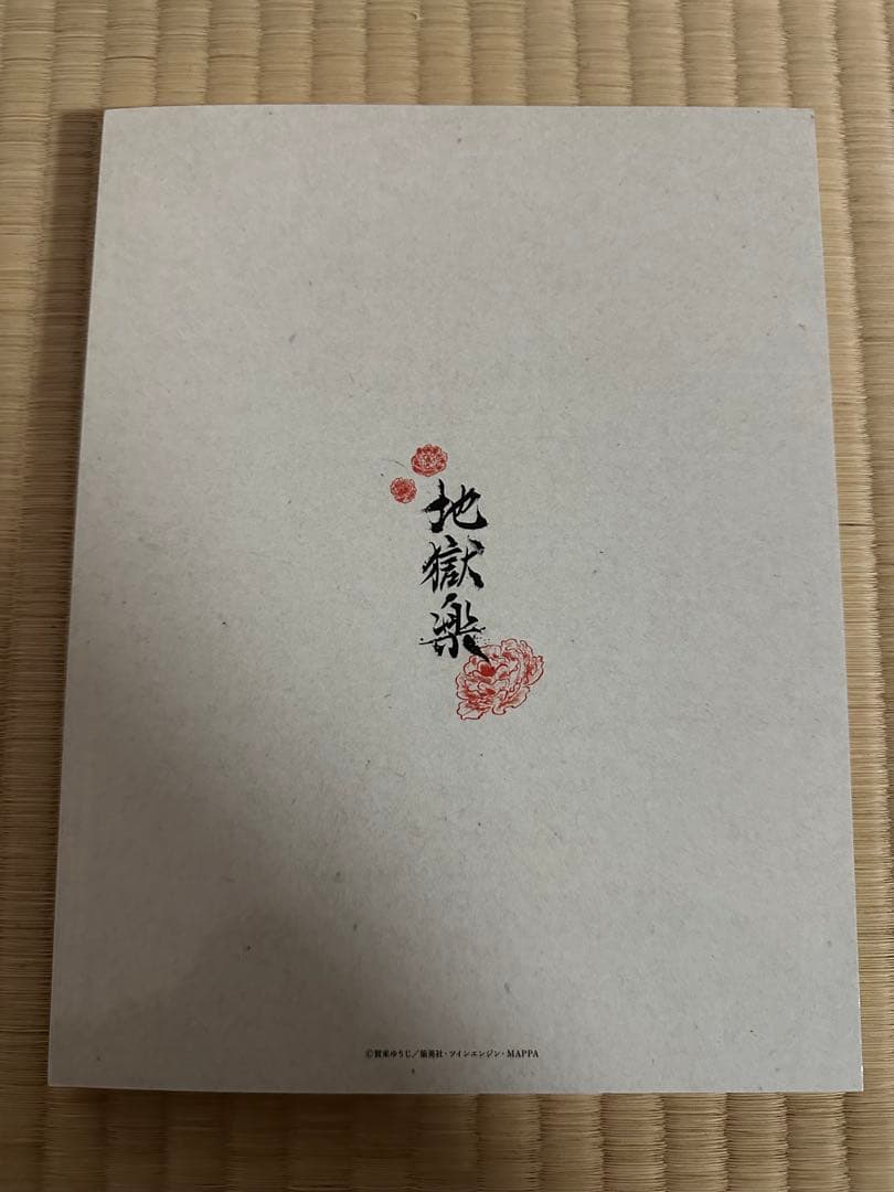 地獄楽　ＴＶアニメ原画集　地獄楽の世界