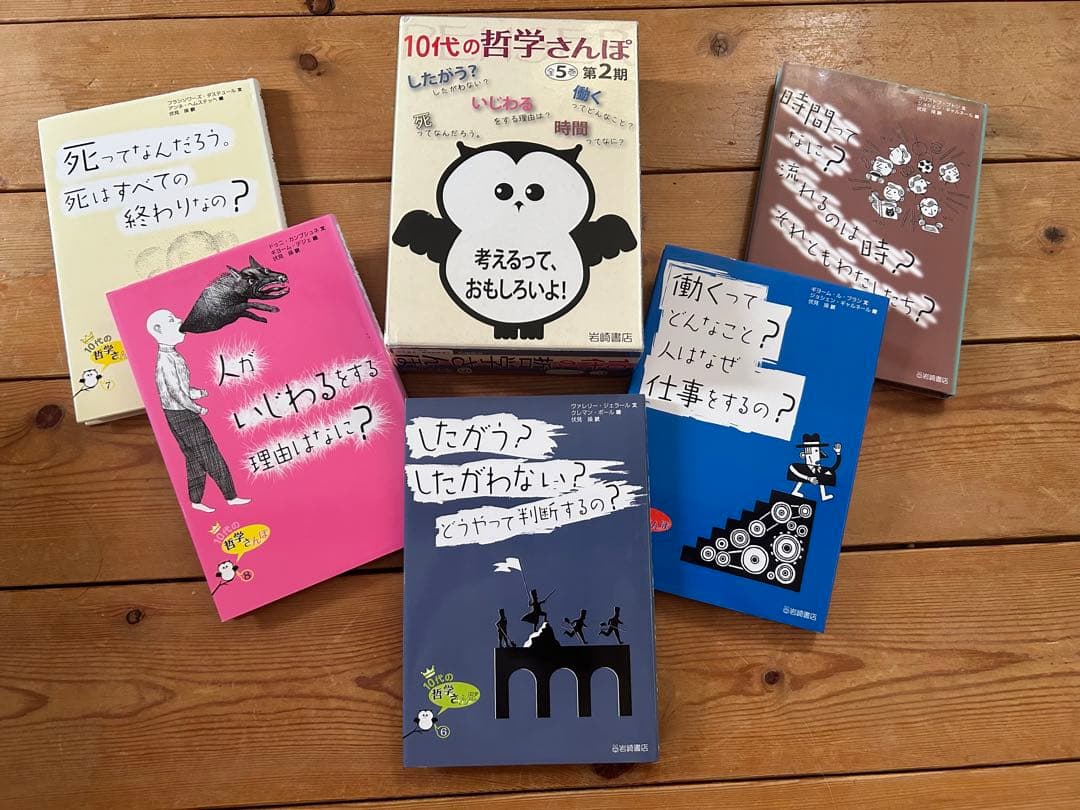 【\"自分で考える\"を育てよう!!】10代の哲学さんぽ 第2期の5冊セット