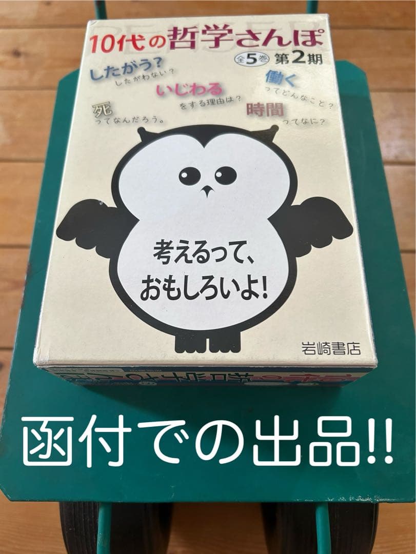 【\"自分で考える\"を育てよう!!】10代の哲学さんぽ 第2期の5冊セット