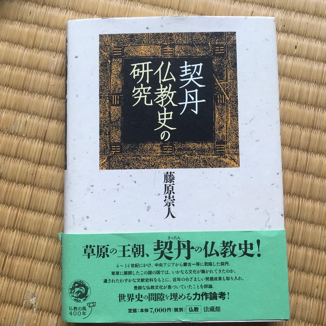 契丹仏教史の研究