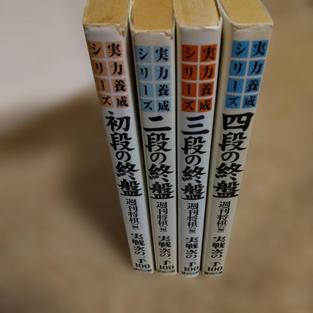 【4冊セット】将棋　次の一手　実力養成シリーズ　終盤