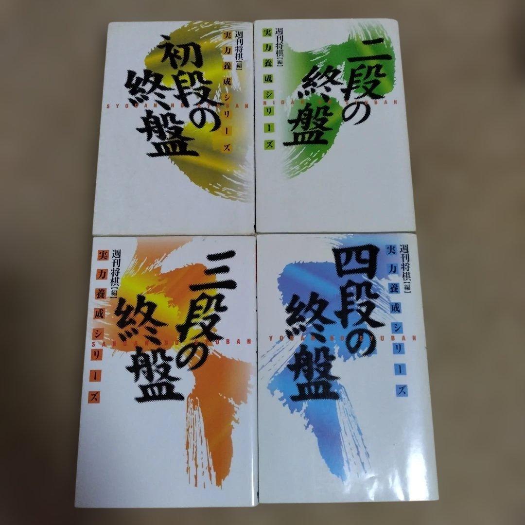【4冊セット】将棋　次の一手　実力養成シリーズ　終盤