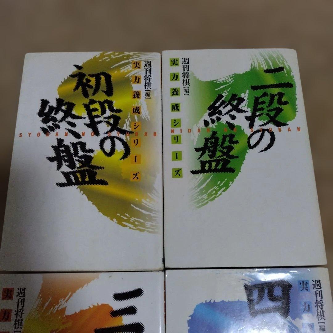 【4冊セット】将棋　次の一手　実力養成シリーズ　終盤