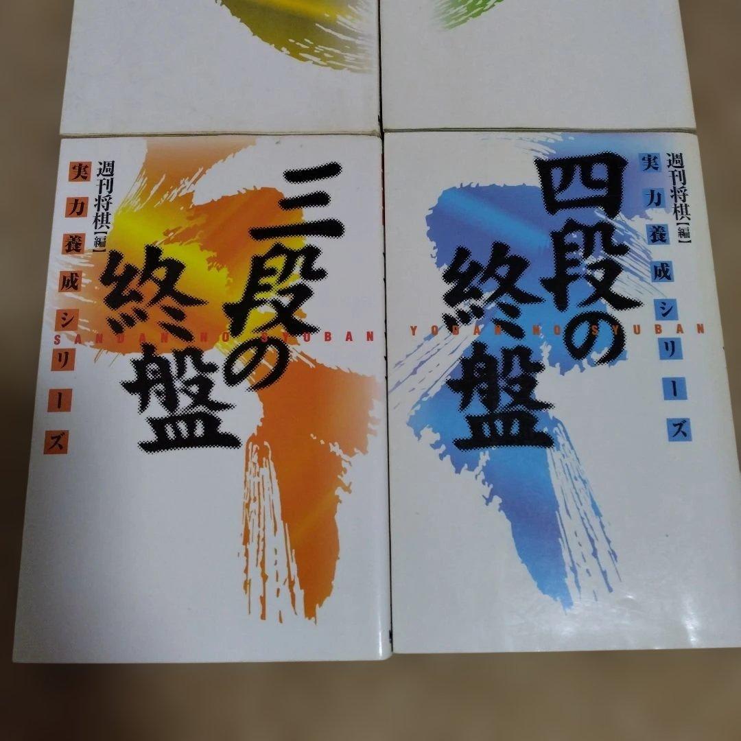 【4冊セット】将棋　次の一手　実力養成シリーズ　終盤