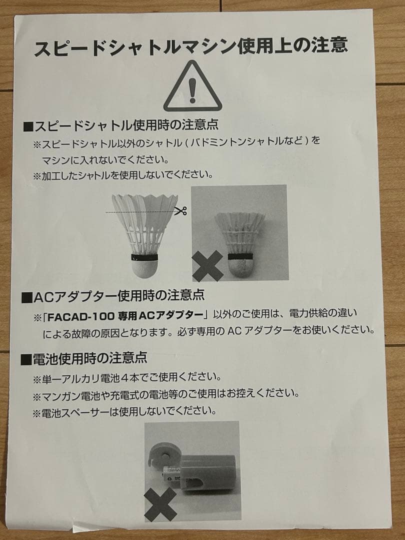 FIELD FORCE スピードシャトルマシン ACアダプター付