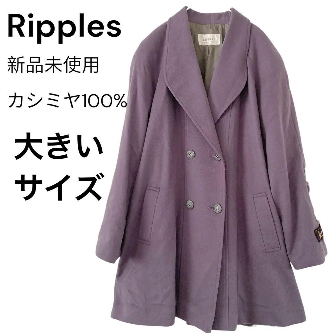 【新品未使用】カシミヤ100% Ripples パープル ロングコート 大きめ