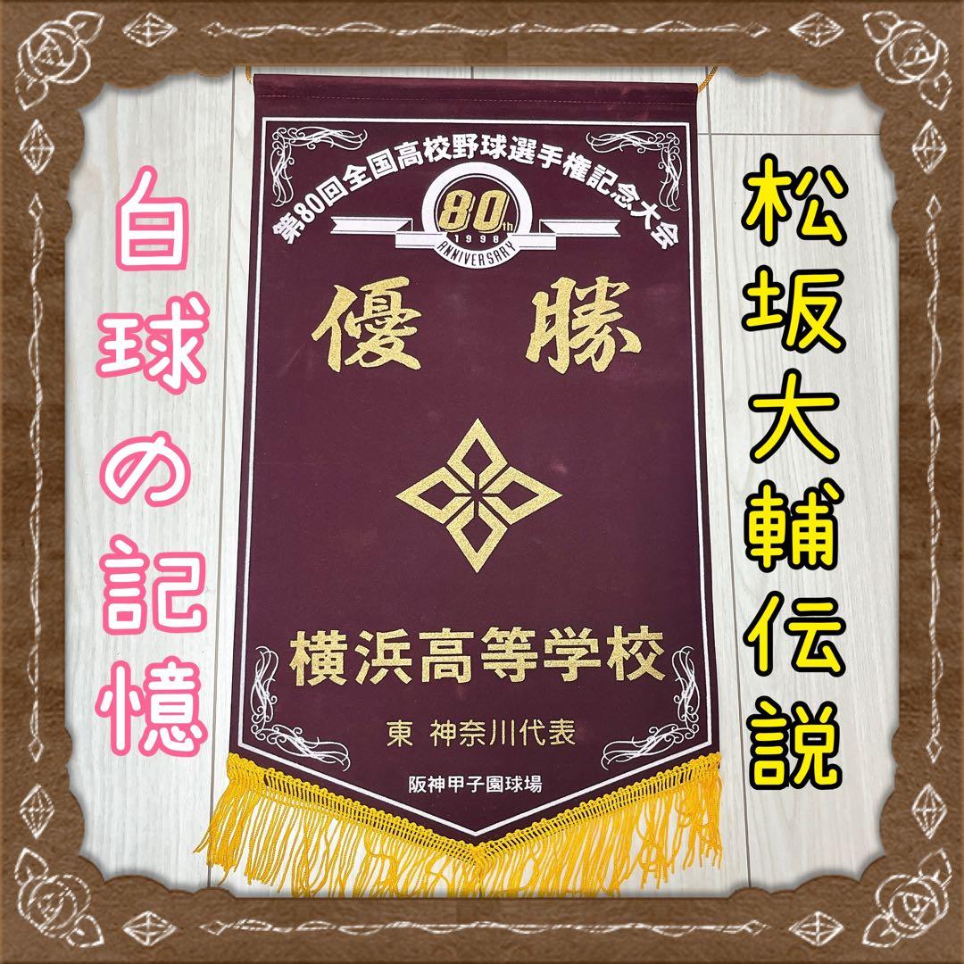 【レア】1998年 横浜高校 ペナント 第80回 夏の甲子園 優勝