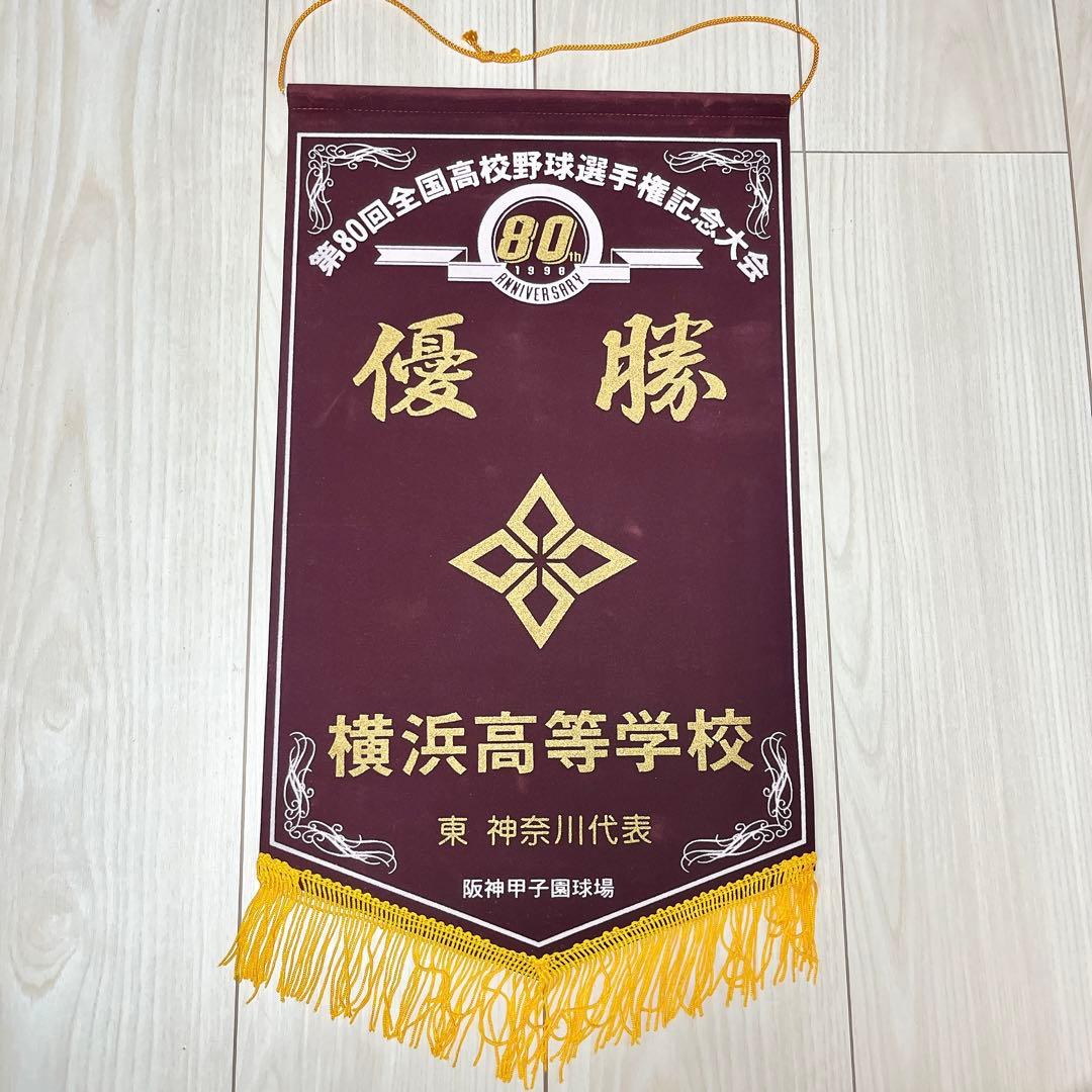 【レア】1998年 横浜高校 ペナント 第80回 夏の甲子園 優勝