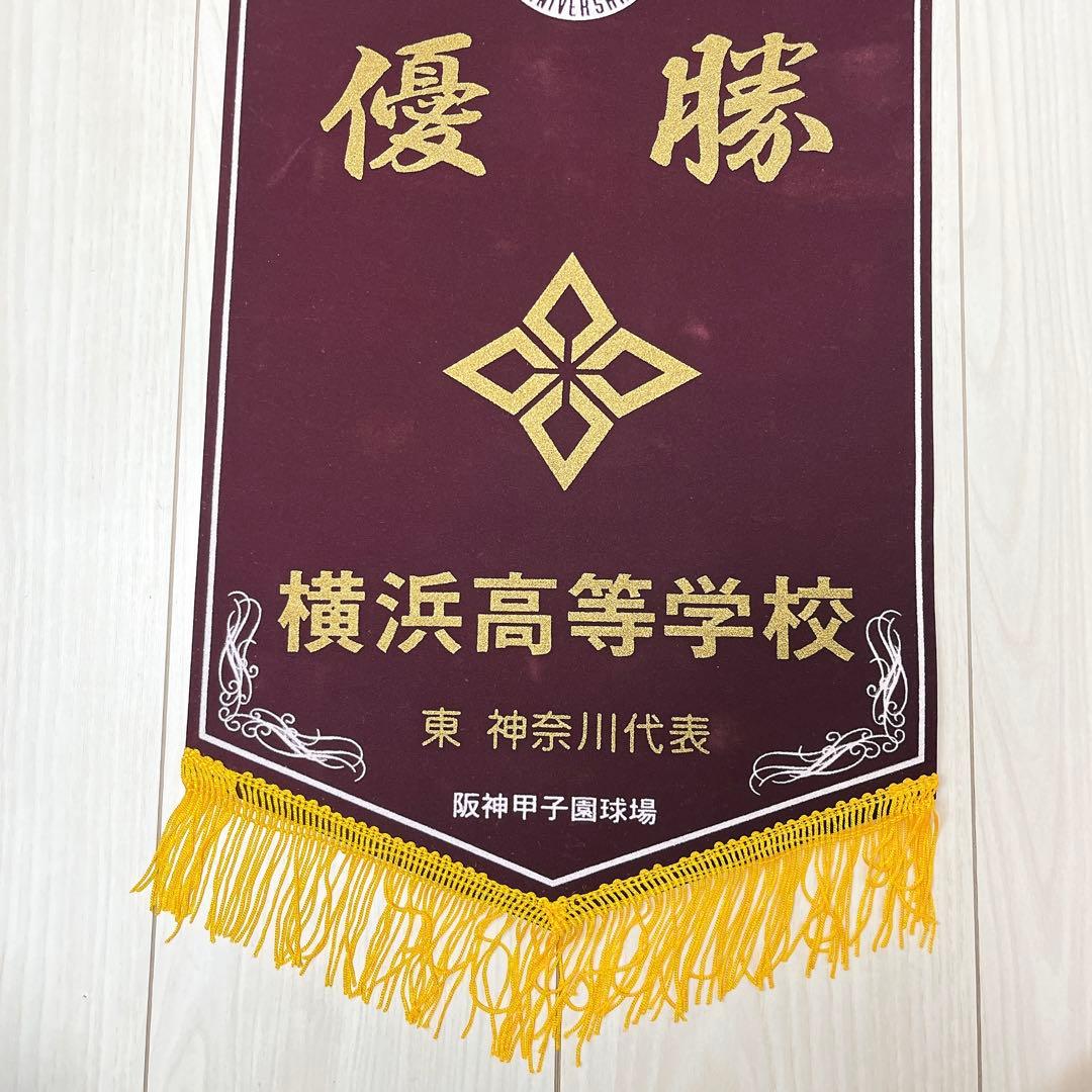 【レア】1998年 横浜高校 ペナント 第80回 夏の甲子園 優勝