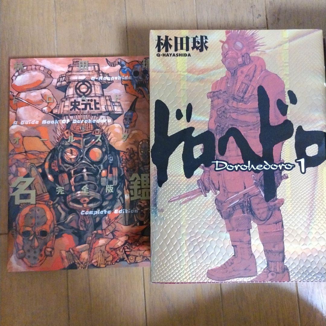 ドロヘドロ 全23巻+完全版名鑑