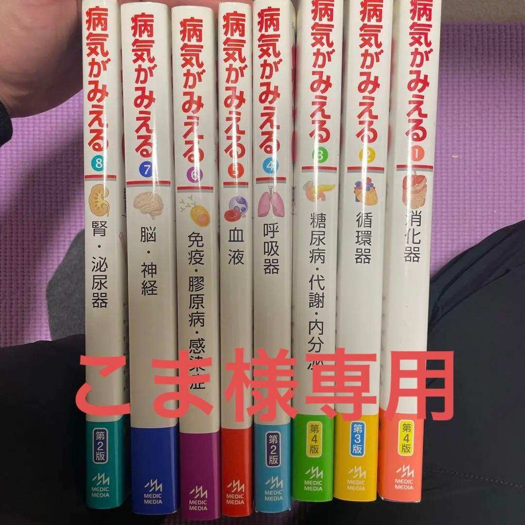 病気がみえるシリーズ vol1-8 まとめ売り 医療　本