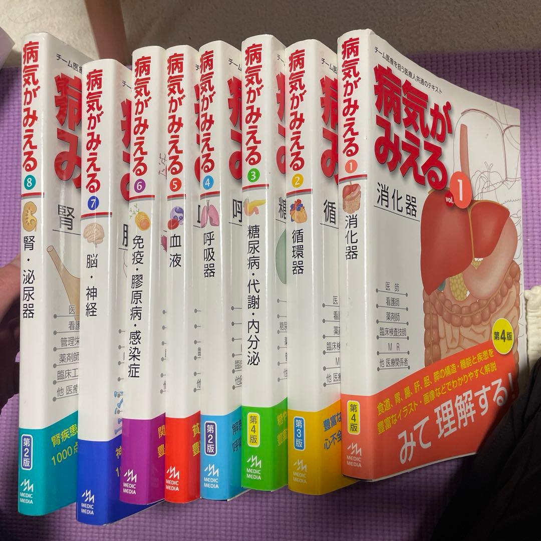 病気がみえるシリーズ vol1-8 まとめ売り 医療　本