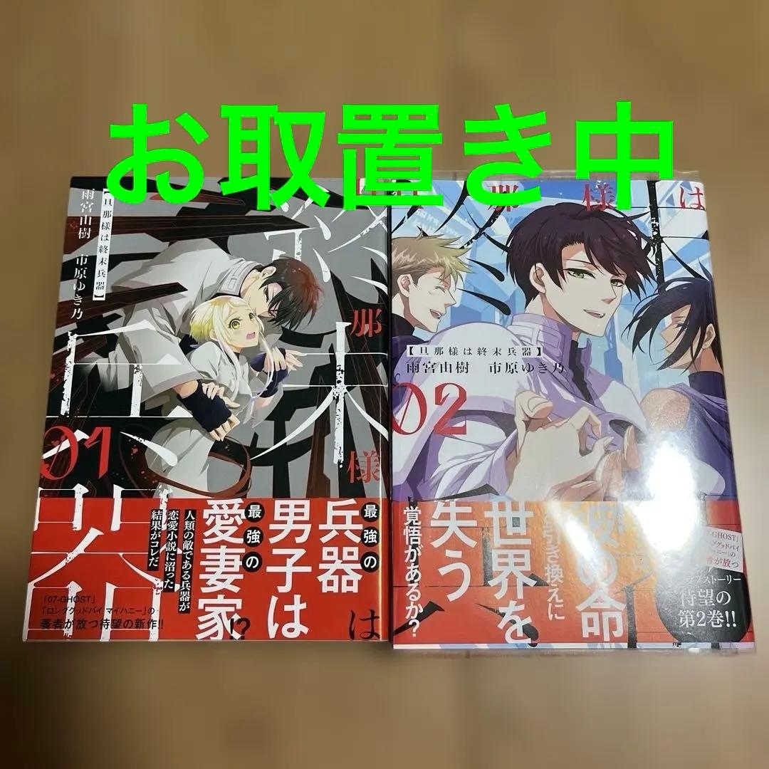 旦那様は終末兵器1.2