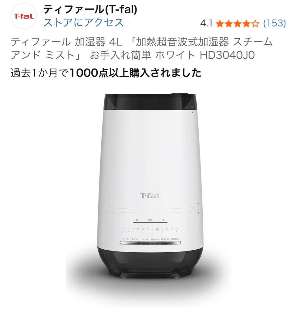 T-fal スチーム加湿器 HD3040J0 4L