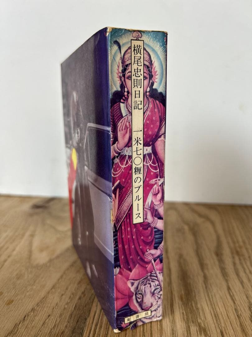 一米七0糎のブルース　横尾忠則日記