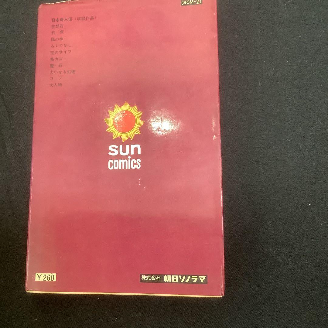 日本奇人伝水木しげる