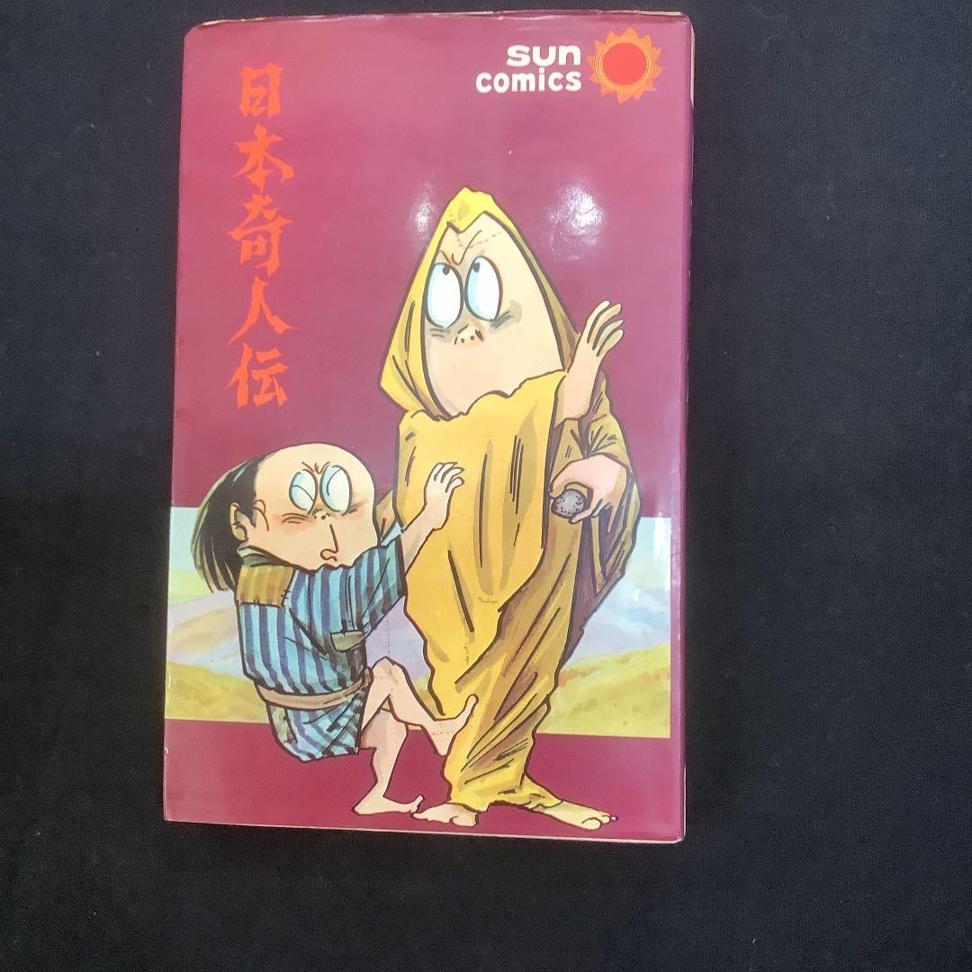 日本奇人伝水木しげる