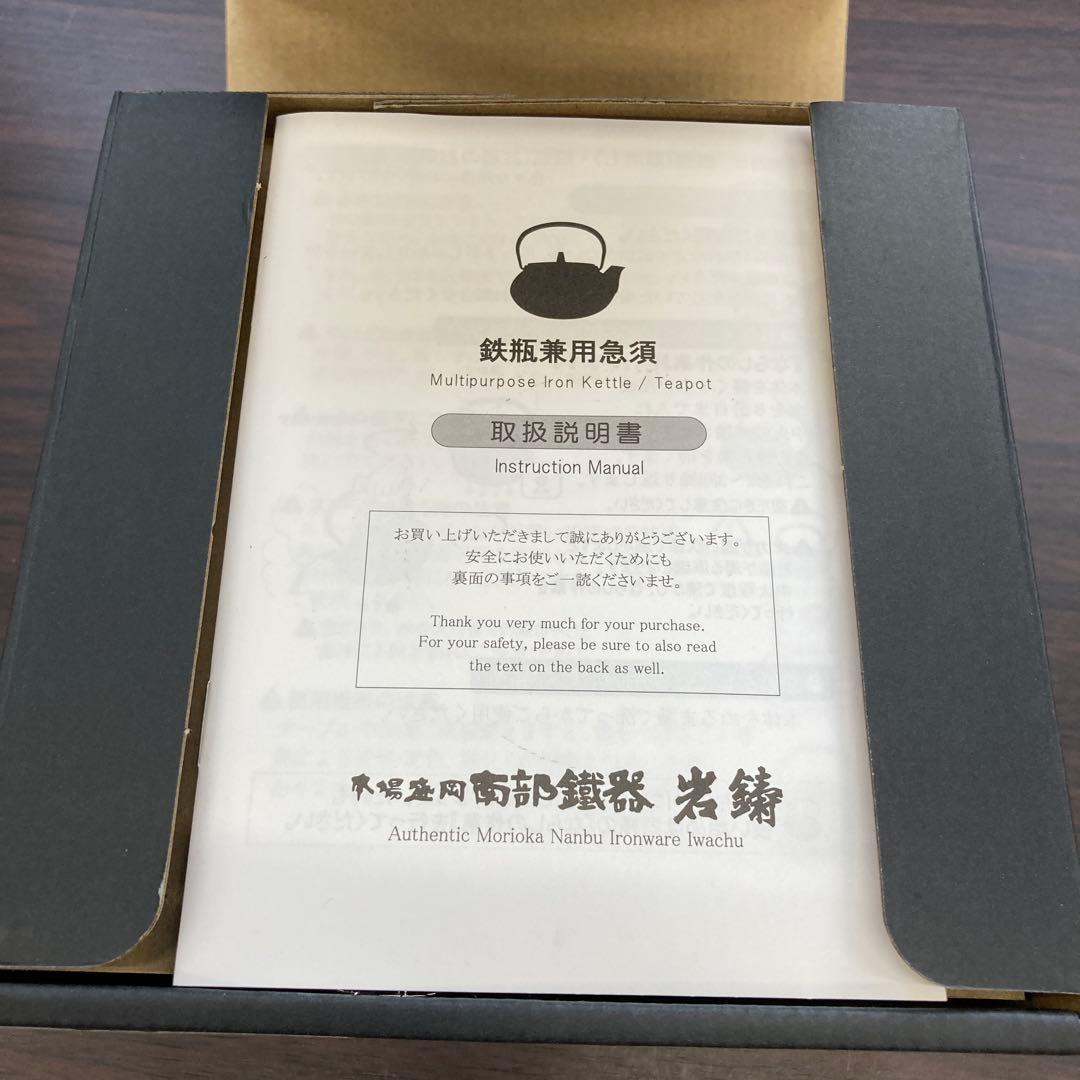 新品未使用　IWACHU 岩鋳 南部鉄器 鉄瓶 黒 直火用 茶こし付