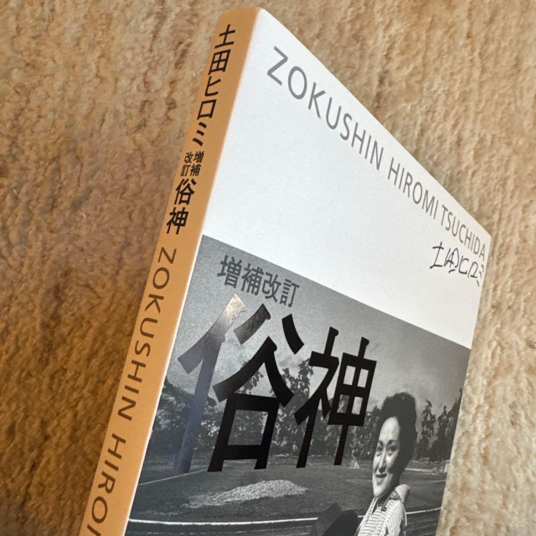 俗神　土田ヒロミ サイン入り