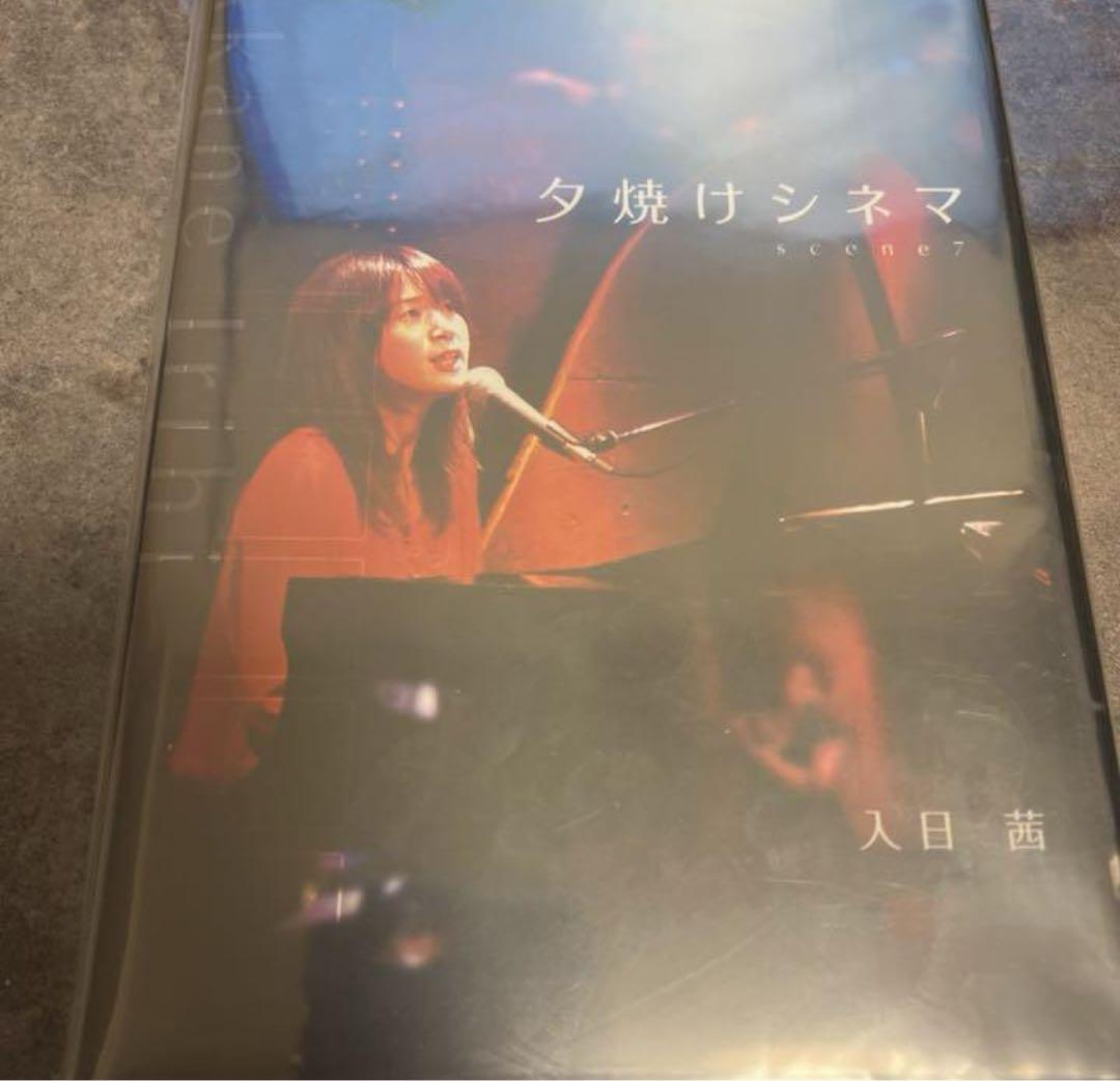 【未開封】入日茜　DVD　夕焼けシネマ ～scene7～