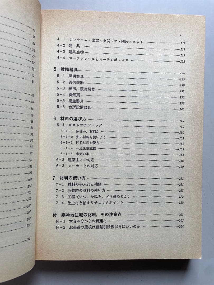 これだけは知っておきたい住宅建材の選び方と使い方 / 高田 秀三