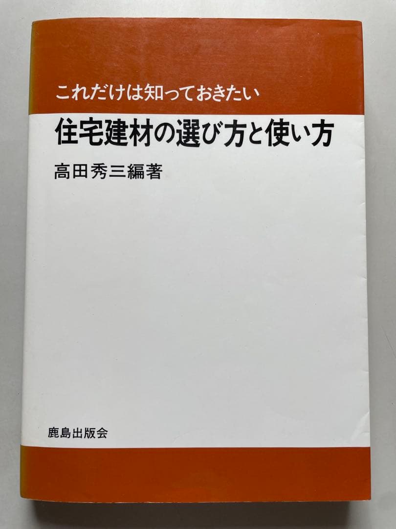 これだけは知っておきたい住宅建材の選び方と使い方 / 高田 秀三
