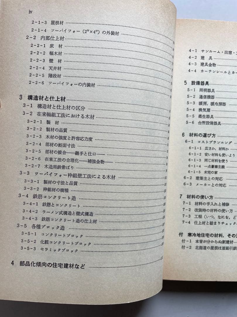 これだけは知っておきたい住宅建材の選び方と使い方 / 高田 秀三