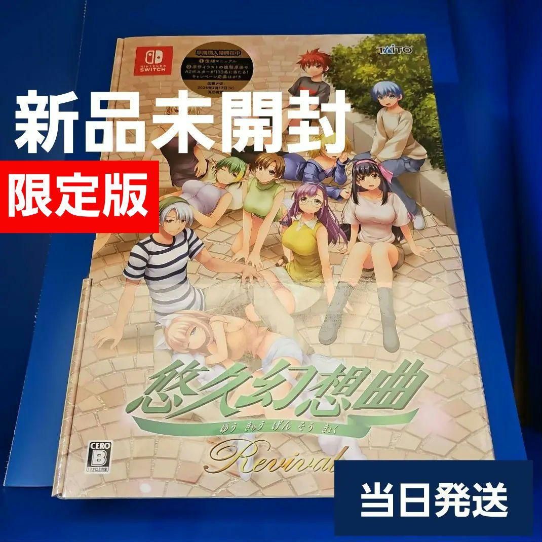 SWITCH 悠久幻想曲リバイバル 特装版 【新品未開封】