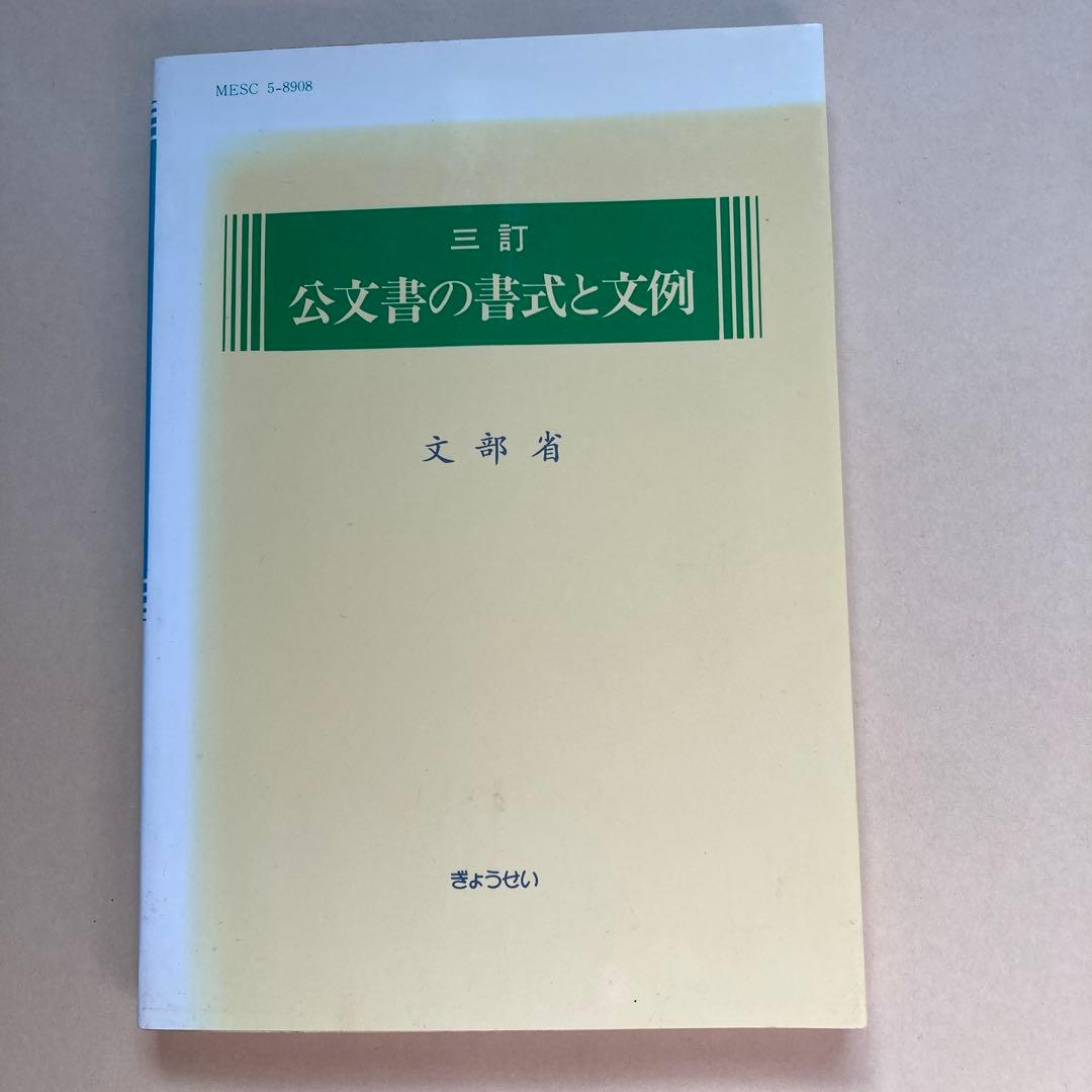公文書の書式と文例 1990年発行