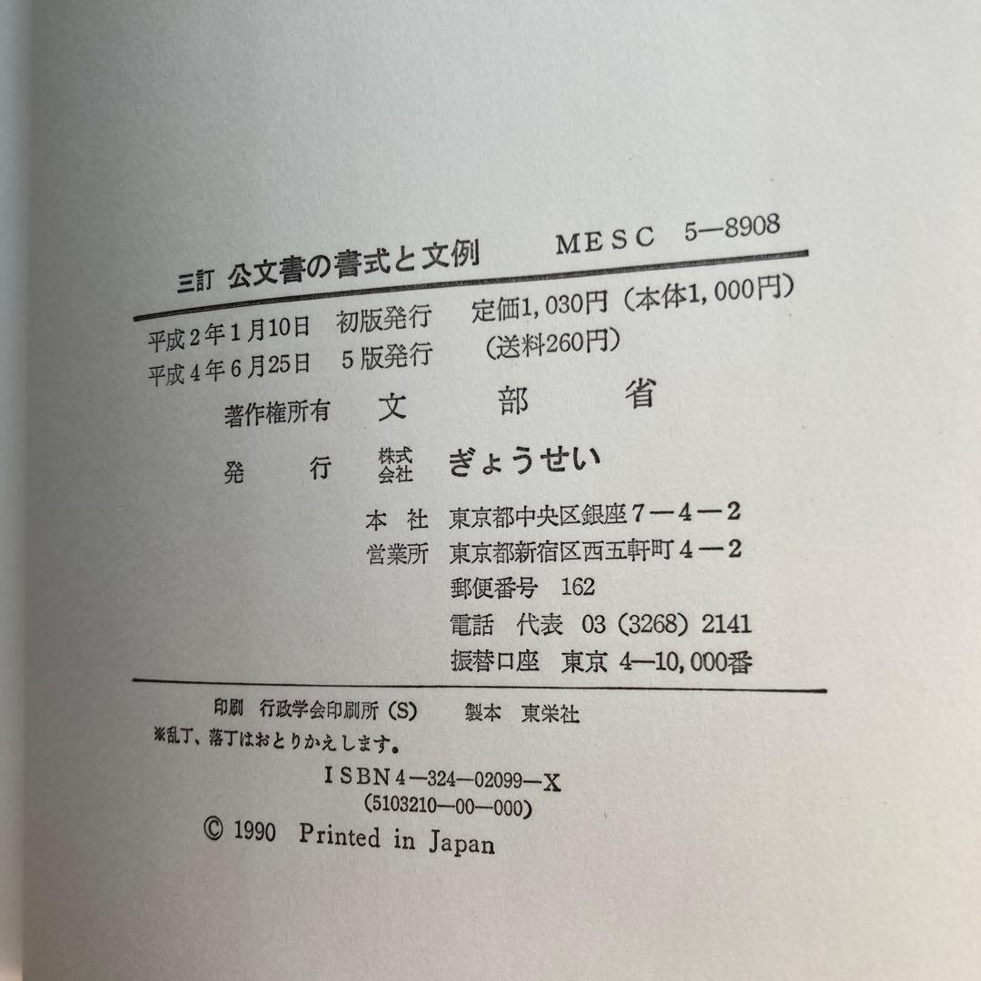 公文書の書式と文例 1990年発行