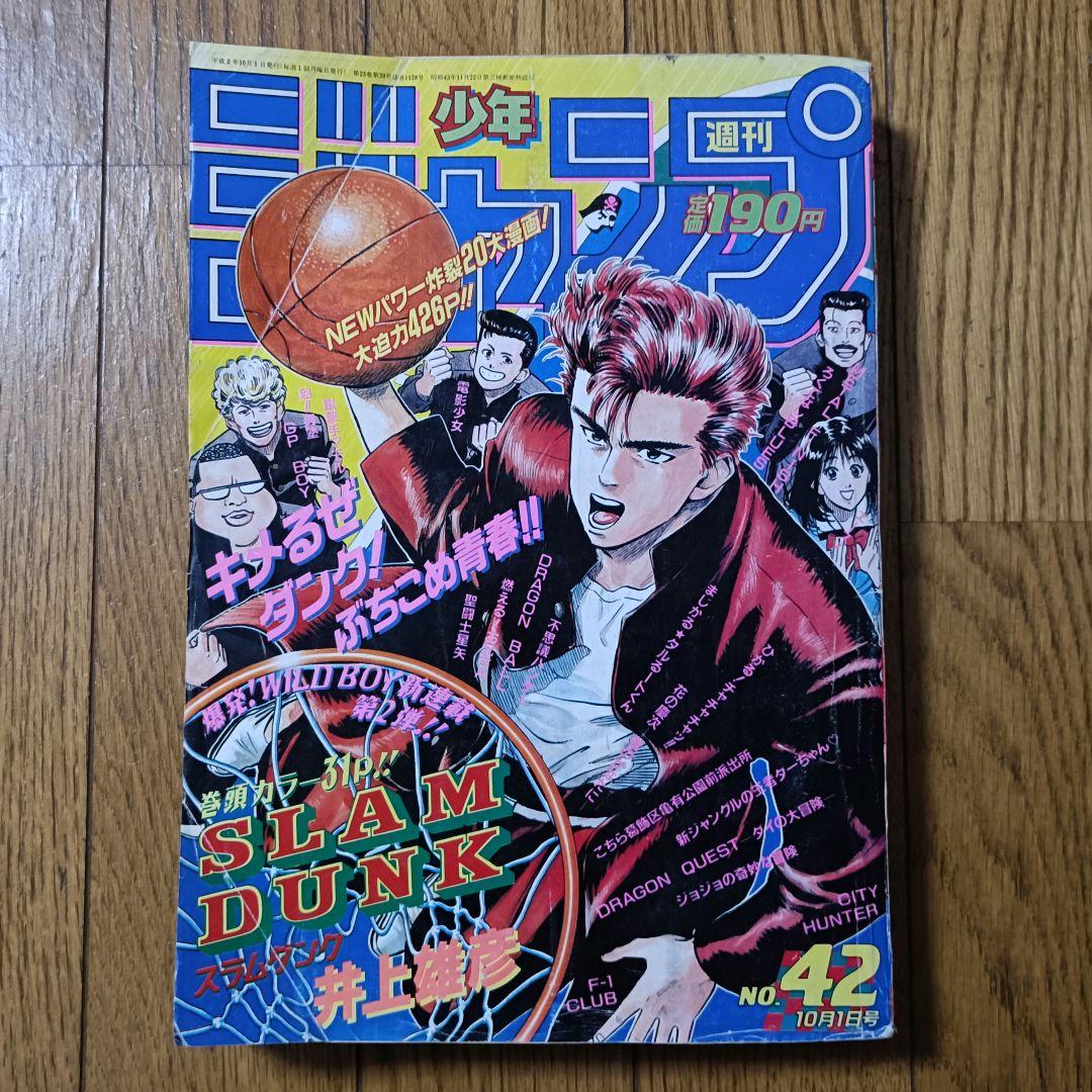 【新連載】週刊少年ジャンプ 1990年 42号 スラムダンク 井上雄彦