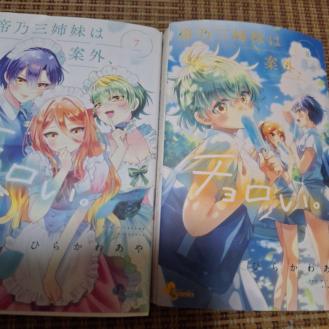 帝乃三姉妹は案外チョロい。