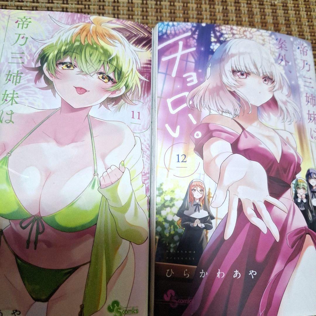 帝乃三姉妹は案外チョロい。