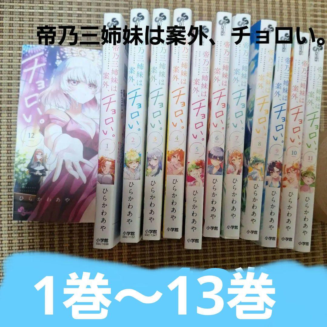 帝乃三姉妹は案外チョロい。