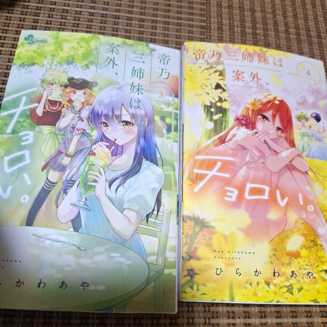 帝乃三姉妹は案外チョロい。