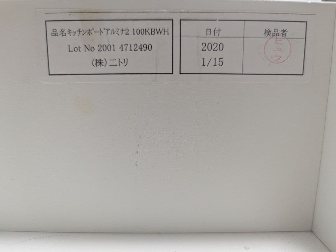 ニトリ キッチンボード　食器棚 アルミナ2 100KB WH