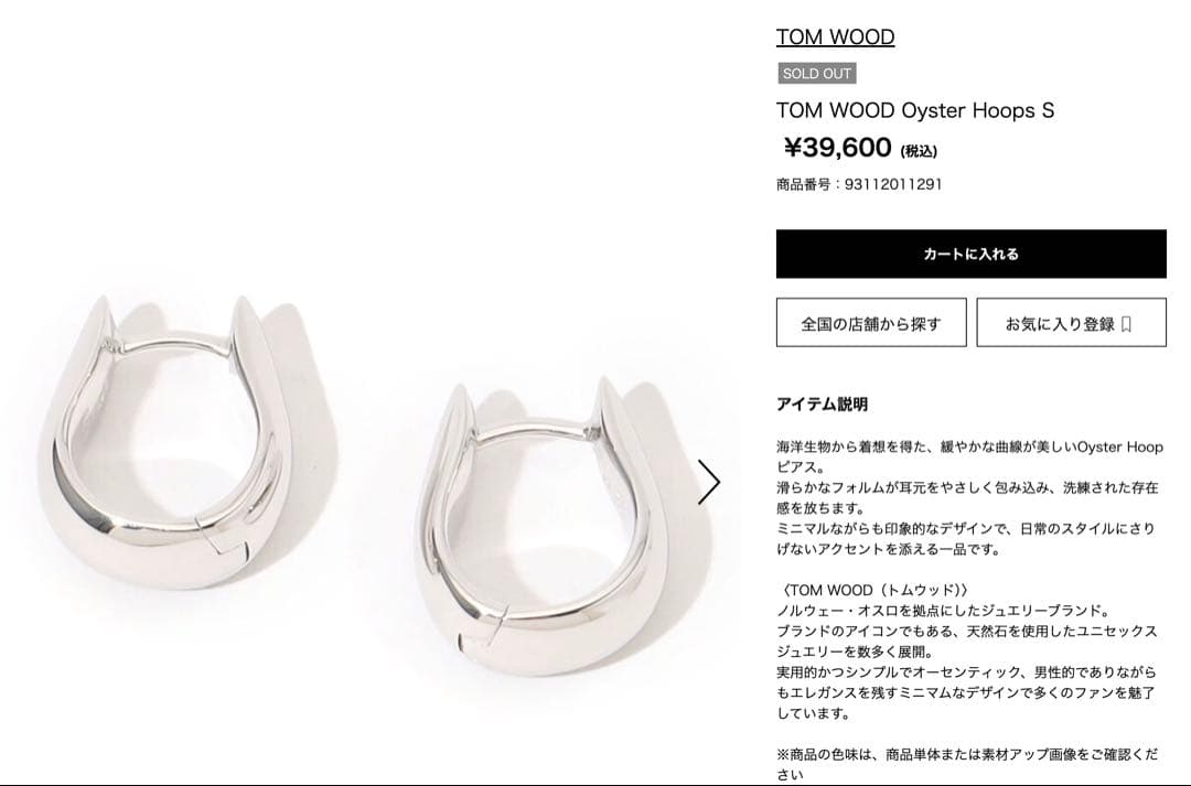 【未使用級】トムウッド/オイスターフープ/スモール/シルバー/ピアス