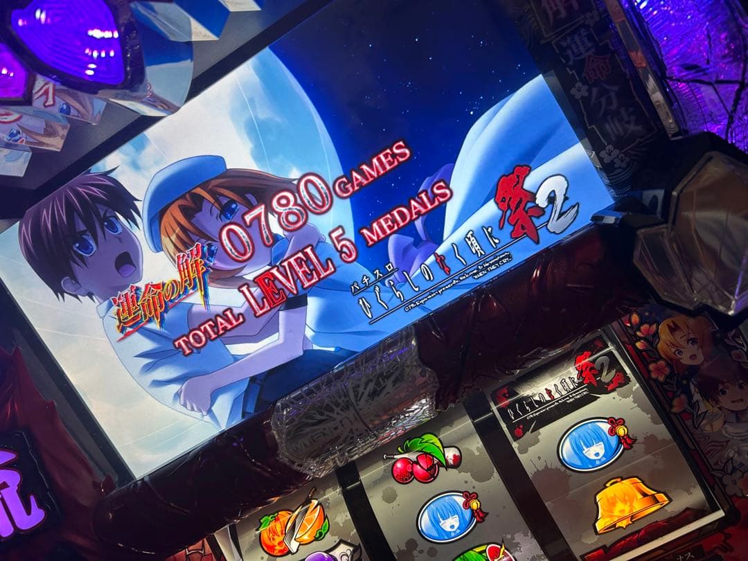 橘*様 ひぐらしのなく頃に祭2 スロット実機