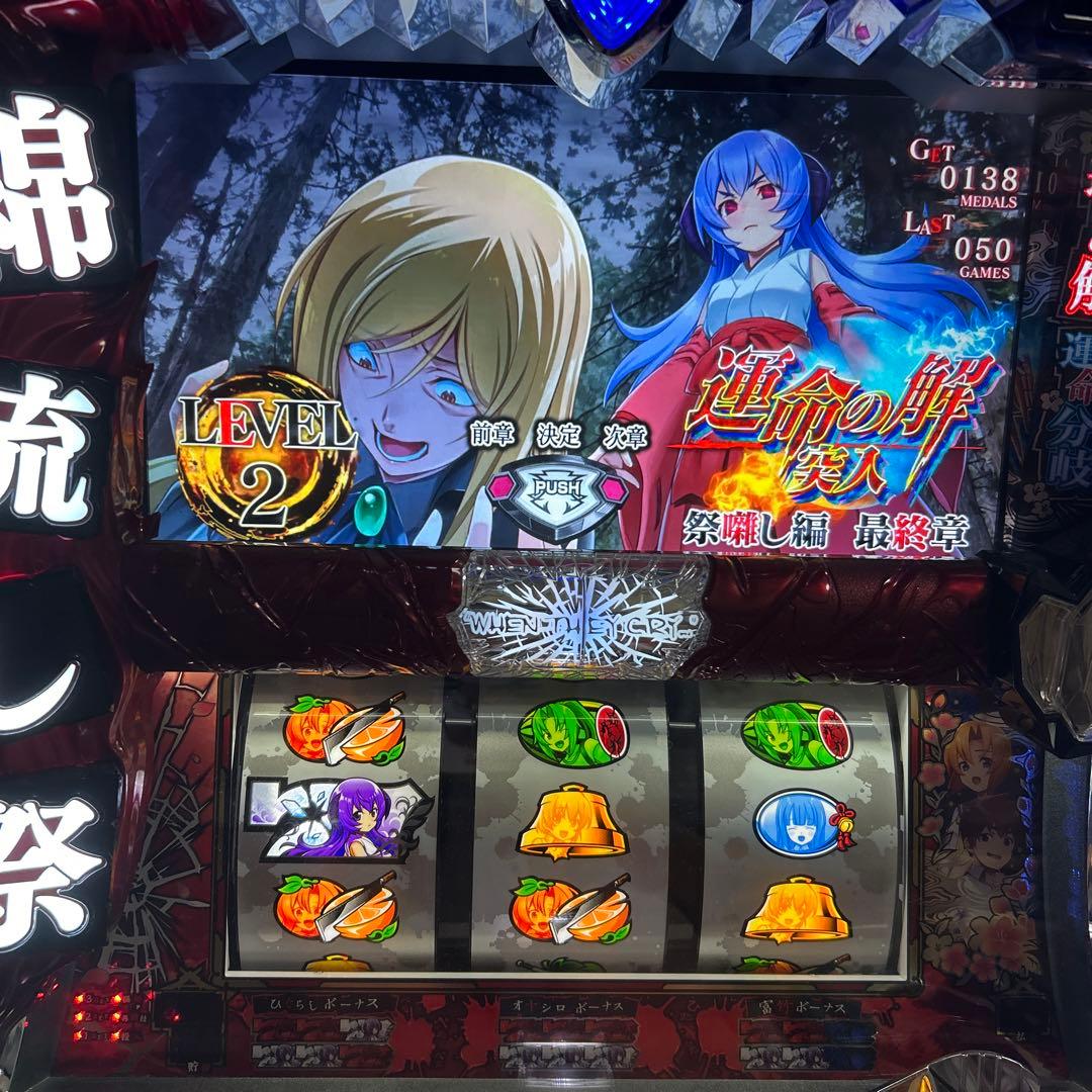 橘*様 ひぐらしのなく頃に祭2 スロット実機