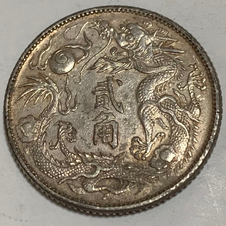 宣統三年大清銀幣貳角